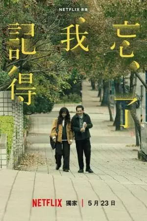 Не забуду тебя (2025)