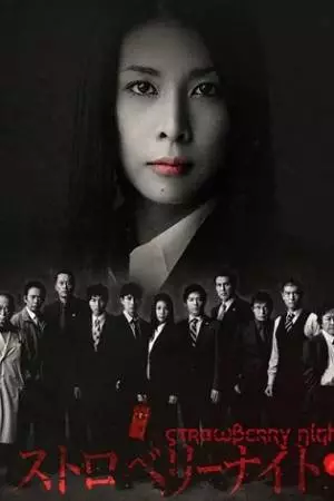 Ночь цвета клубники (2012)