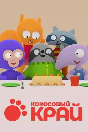 Кокосовый край (2017)