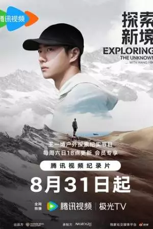 Исследуя неизведанное (2024)