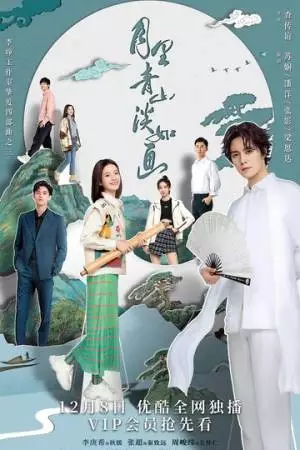 Циншань в подлунном свете живописна (2022)