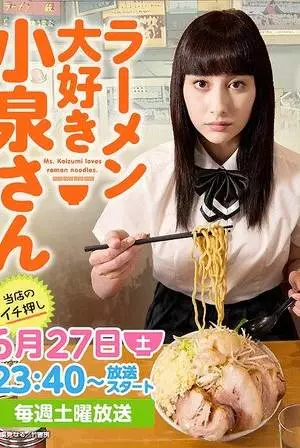 Коидзуми любит рамэн (2015)