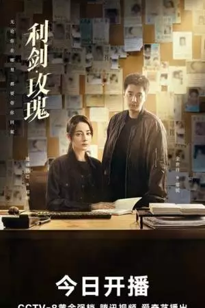 Меч и роза (2025)