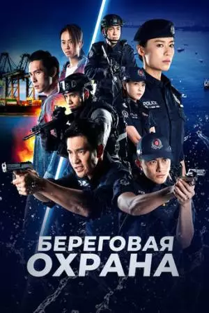Береговая охрана (2019)