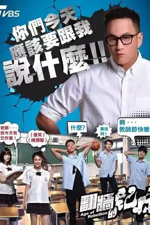 Век бунтов (2018)