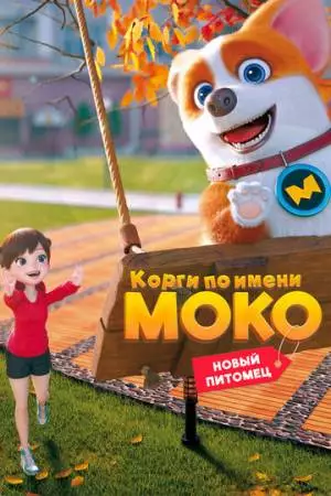 Корги по имени Моко. Новый питомец (2021)