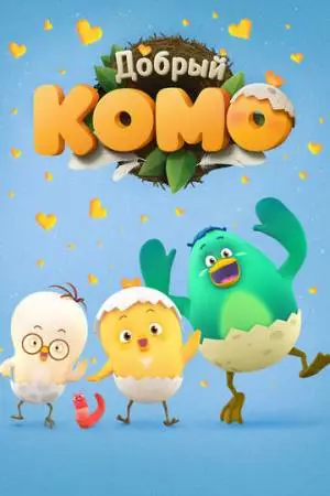 Добрый Комо (2015)