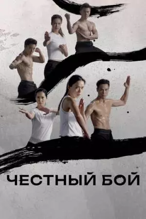 Честный бой (2019)
