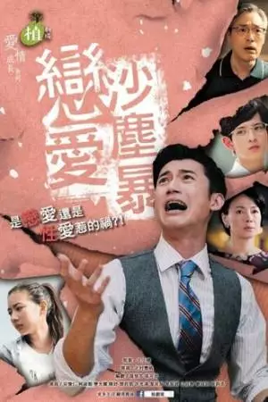 Любовь песчаной бури (2016)