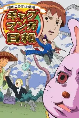 Театр Косукэ Масуды (2005)