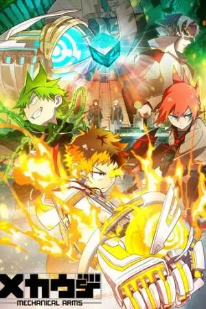 Механические руки (2024)