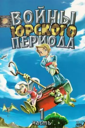 Войны Юрского периода (2005)