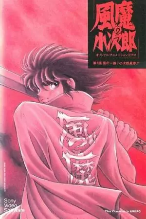 Демон ветра Кодзиро (1989)