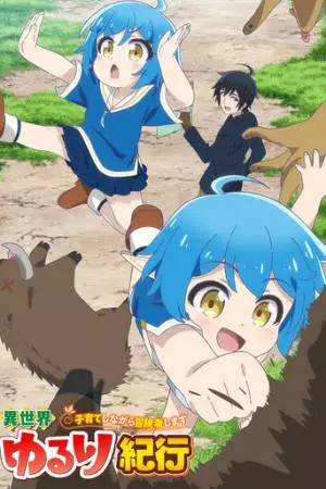 Приключения в другом мире: Воспитывать детей будучи авантюристом (2024)