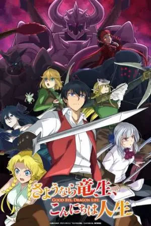 Прощай, жизнь дракона. Здравствуй, жизнь человека (2024)
