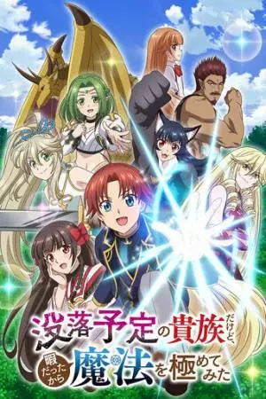 Переродившись аристократом-неудачником, я потратил всё своё свободное время, чтобы стать великим магом! (2025)