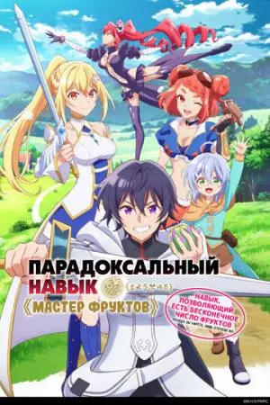 Парадоксальный навык «Мастер фруктов»: Навык, позволяющий есть бесконечное число фруктов (2024)