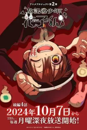 Ханако – призрак с внеклассными историями (2023)