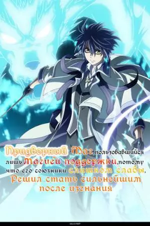 Придворный маг, пользовавшийся лишь магией поддержки, потому что его союзники слишком слабы, решил стать сильнейшим после изгнания (2025)