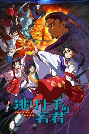 Юный лорд - мастер побега (2024)