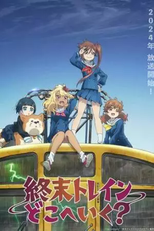 Куда едет поезд судного дня? (2024)