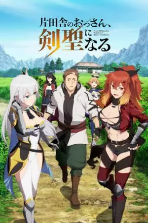 Старик из деревни становится Святым мечом (2025)