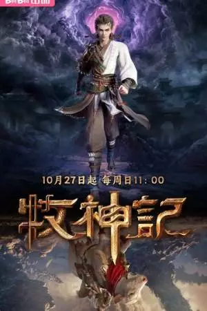 Сказание о пастухе богов (2024)