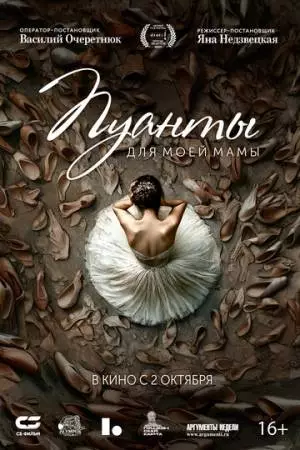 Пуанты для моей мамы (2024)