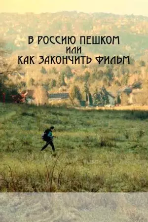 В Россию пешком, или Как закончить фильм (2023)