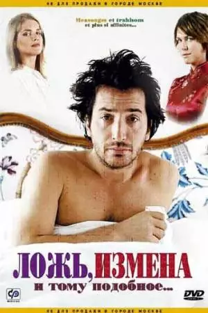 Ложь, измена и тому подобное... (2004)