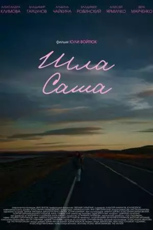 Шла Саша (2025)