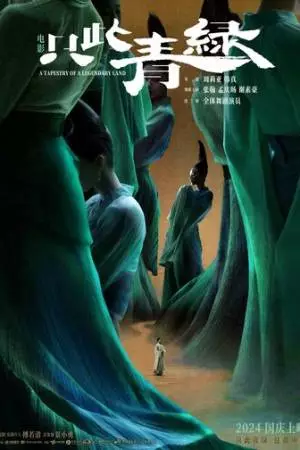 Легендарный гобелен (2024)