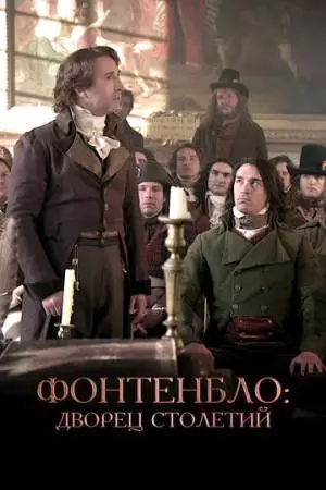 Фонтенбло: Дворец столетий (2023)