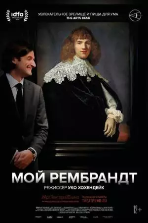 Мой Рембрандт (2019)