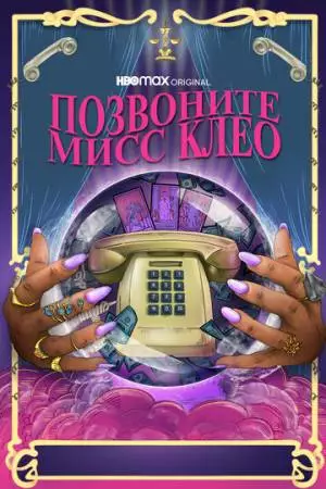 Позвоните мисс Клео (2022)