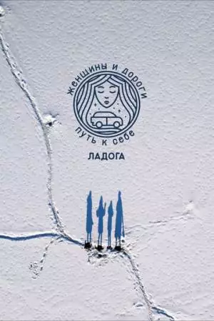 Женщины и дороги. Путь к себе. Ладога (2023)