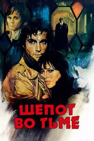 Шепот во тьме (1976)