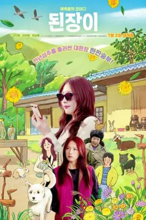 Мальчик с женьшенем (2024)