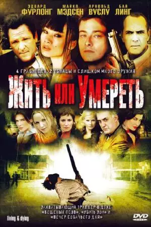 Жить или умереть (2007)