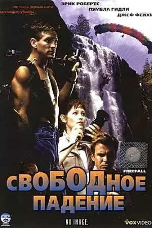 Свободное падение (1994)