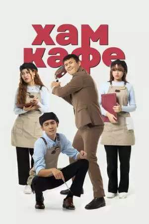 Хам кафе (2024)