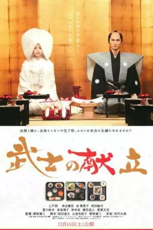 Сказка о самурайской кухне. История настоящей любви (2013)