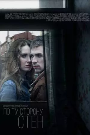 По ту сторону стен (2017)