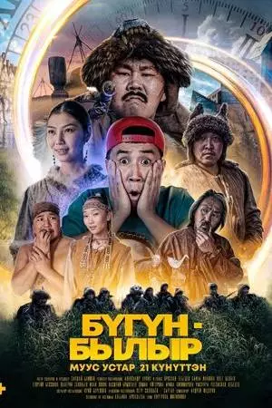 Бугун-былыр (2022)
