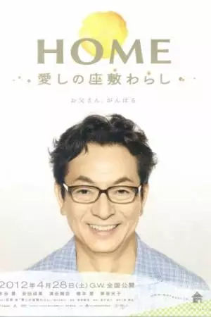 Дом с домовенком (2012)