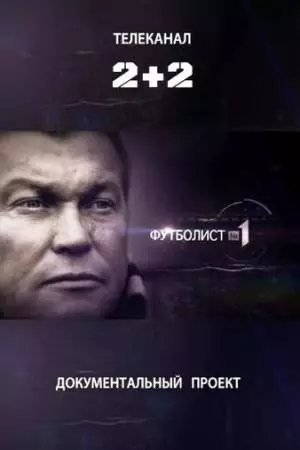 Футболист №1 (2012)
