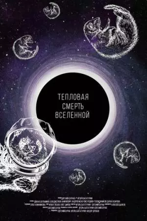 Тепловая смерть Вселенной (2021)