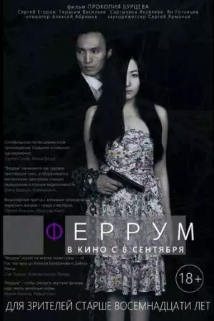 Феррум (2015)