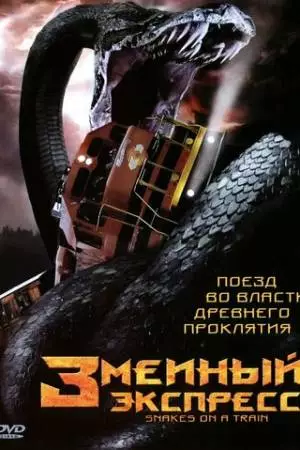Змеиный экспресс (2006)