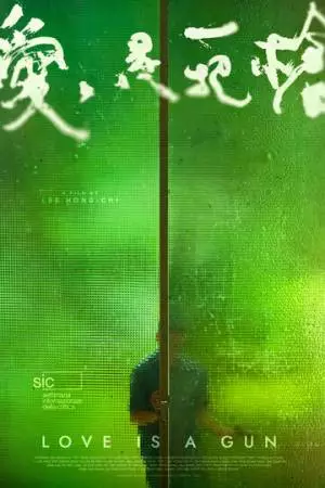 Любовь – это оружие (2023)